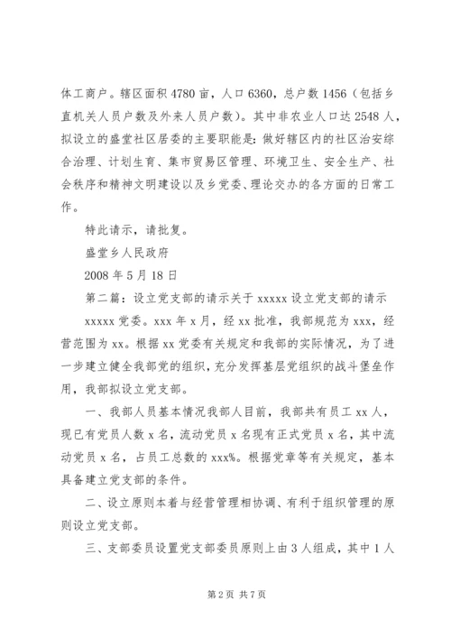 关于拟设立盛堂社区居委会的请示.docx