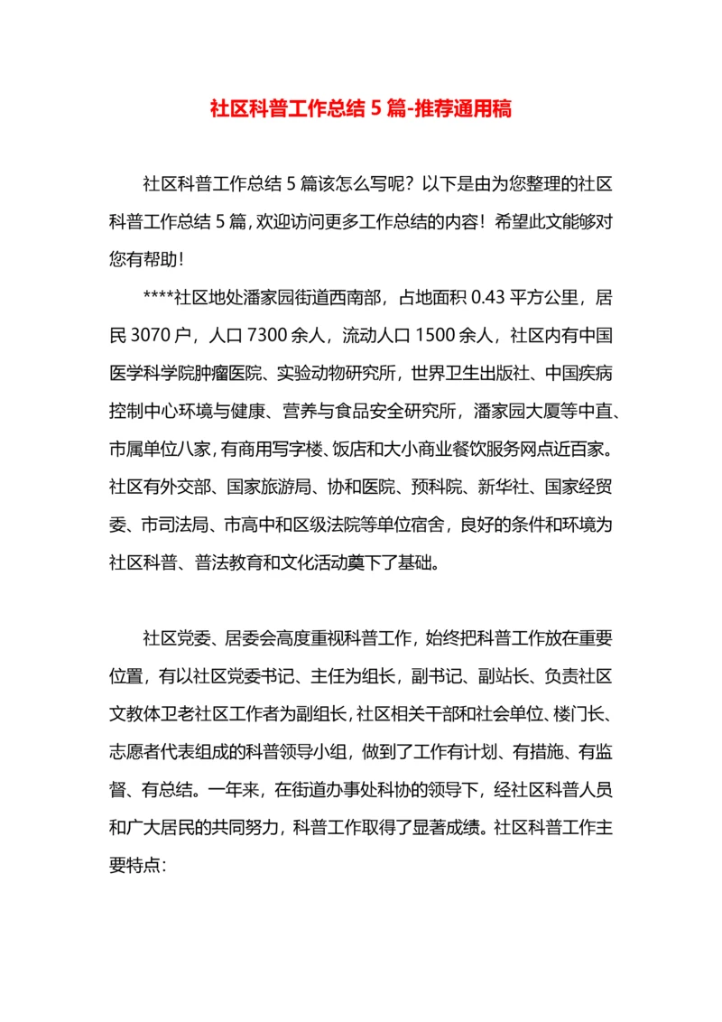 社区科普工作总结5篇.docx