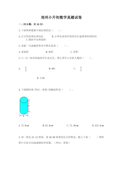 郑州小升初数学真题试卷附参考答案（培优）.docx