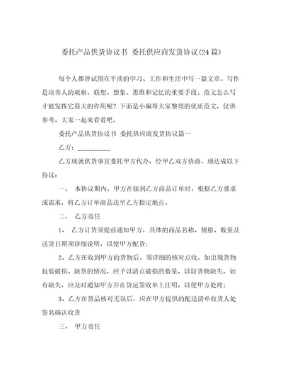 委托产品供货协议书委托供应商发货协议24篇