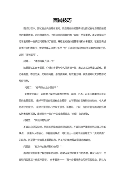 面试提问回答技巧word模板