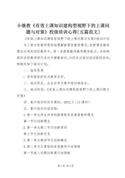 小继教《有效上课知识建构型视野下的上课问题与对策》校级培训心得[五篇范文] (2).docx