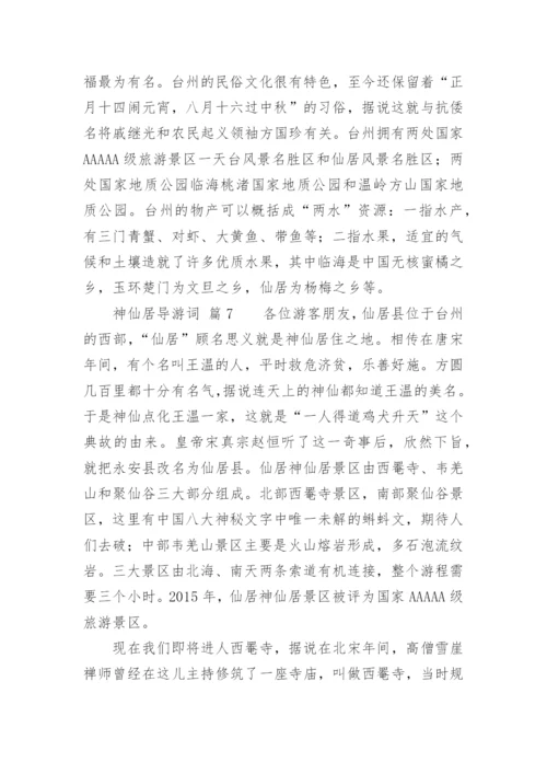 神仙居导游词.docx