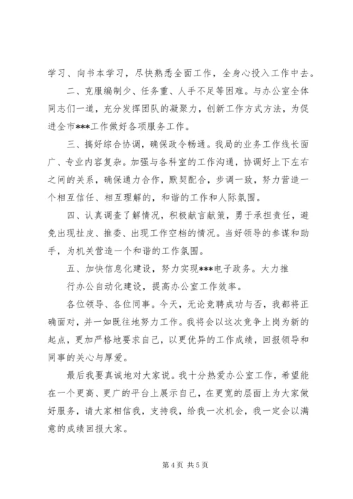 办公室主任竞争演讲稿 (4).docx