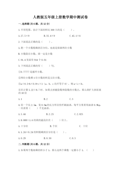 人教版五年级上册数学期中测试卷及答案（精品）.docx