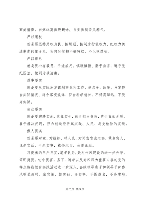 最新党员三严三实学习材料.docx