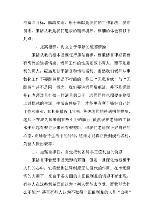 教师廉洁从教心得精选随笔 教师廉洁从教范文5篇