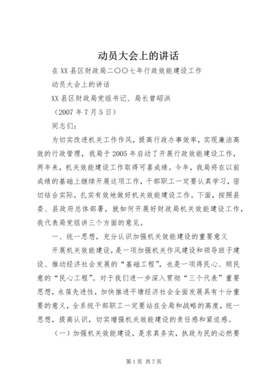 动员大会上的讲话 (4).docx