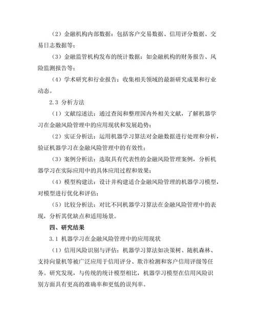 机器学习在金融风险管理中的应用