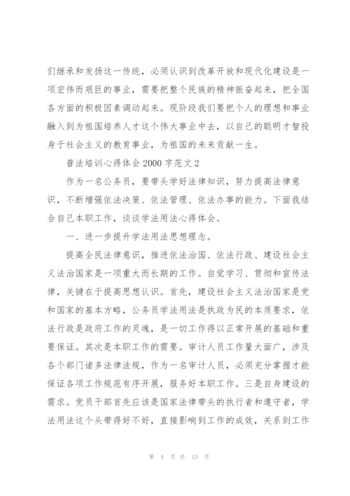 普法培训心得体会2000字范文.docx