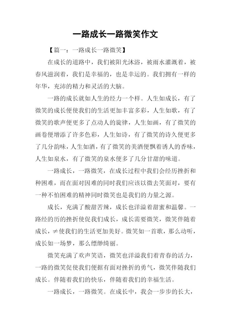 一路成长一路微笑作文.docx