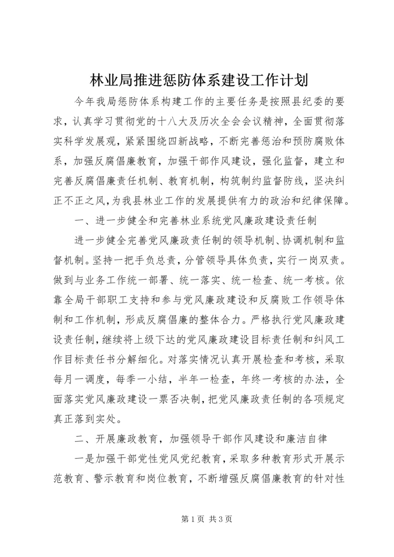 林业局推进惩防体系建设工作计划.docx