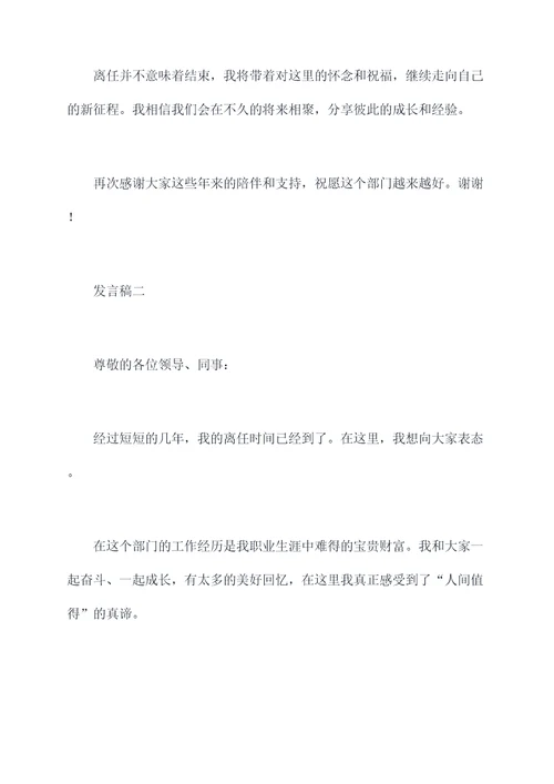 干部离任表态发言稿