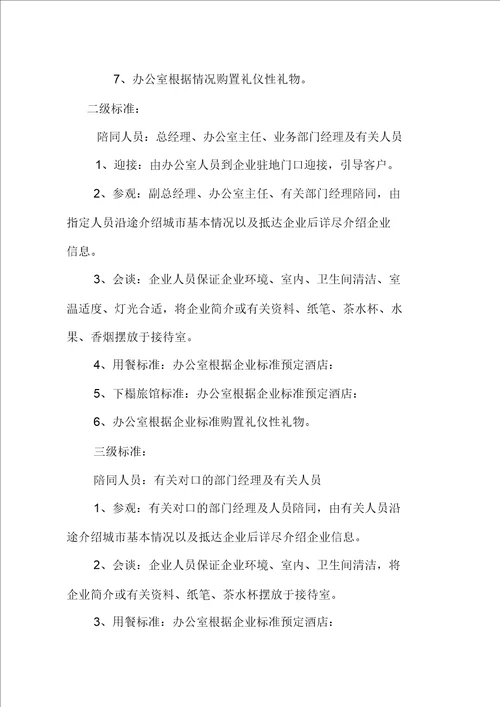行政接待流程纲要及标准
