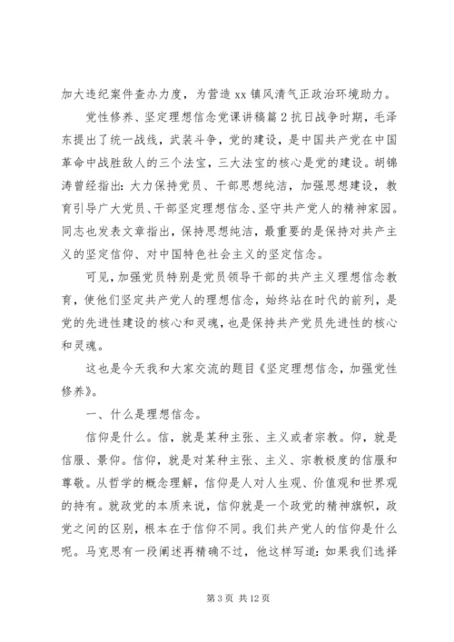 党员理想信念党课讲稿总结4篇.docx