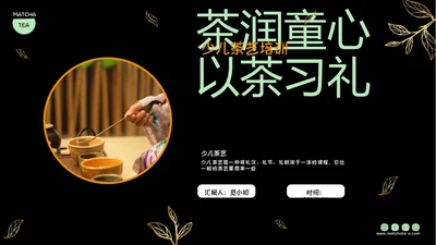 黑色实拍风简约商务风少儿茶艺培训课件PPT模板员工培训