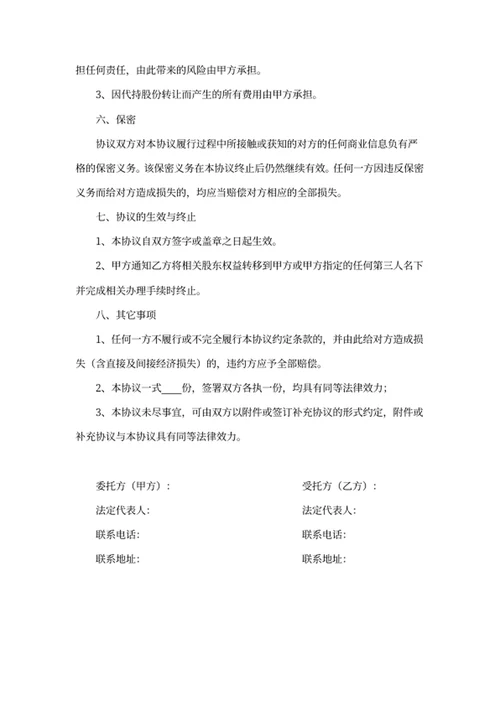 个人股份代持协议书