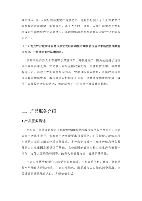 归园田居生态休闲农庄创业专项计划书.docx