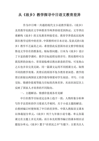 从故乡教学探寻中日语文教育差异