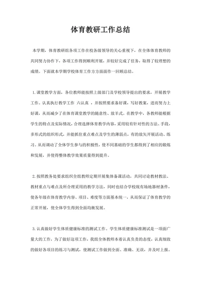 体育教研工作总结