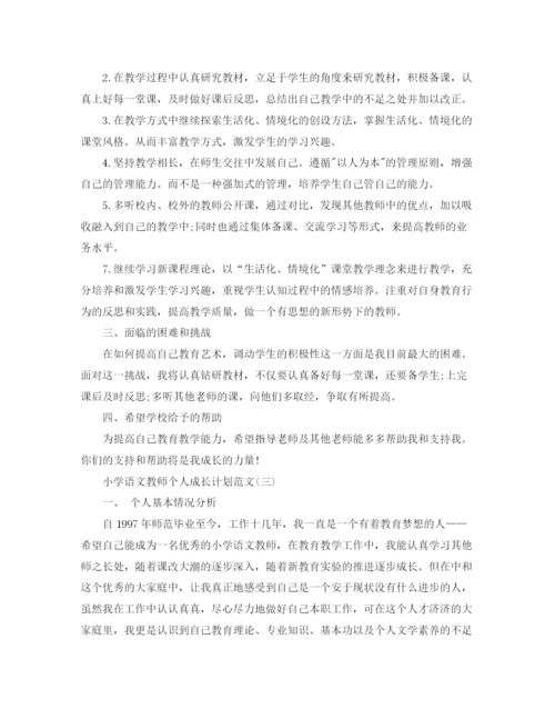 精编之小学语文教师个人成长计划范文.docx