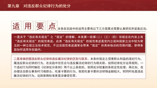 纪律处分条例详细解读第九章对违反群众纪律行为的处分ppt