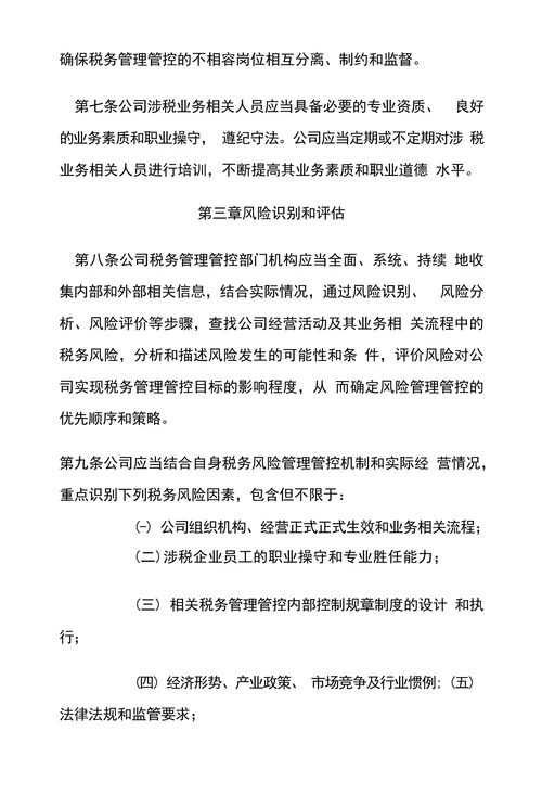 公司税务风险管理管控规章制度