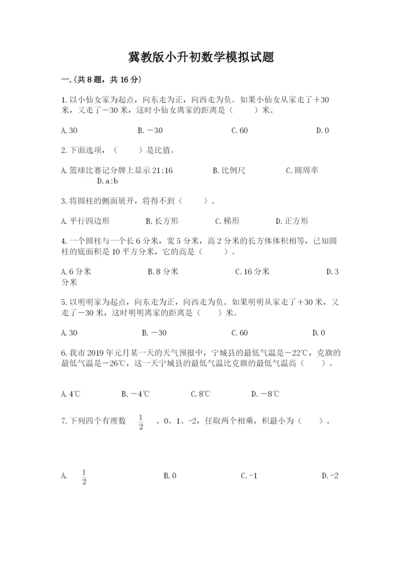 冀教版小升初数学模拟试题精品（名师系列）.docx