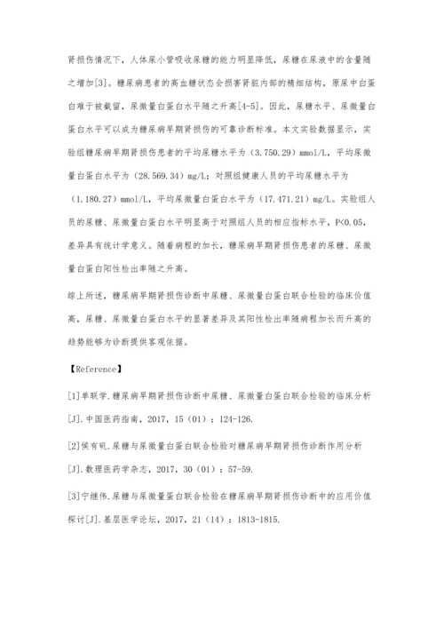 糖尿病早期肾损伤诊断中尿糖、尿微量白蛋白联合检验的临床价值.docx