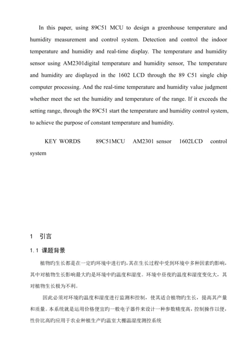 基于单片机的温湿度检测控制基础系统综合设计新.docx