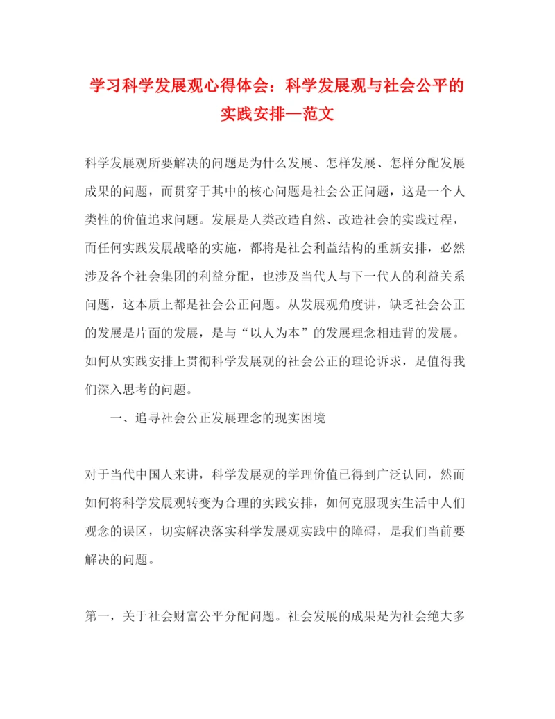 精编学习科学发展观心得体会科学发展观与社会公平的实践安排—范文.docx