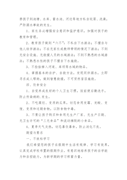 小学暑假安全告家长通知书.docx