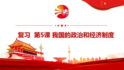 第6课 我国国家机构   复习课件（二）