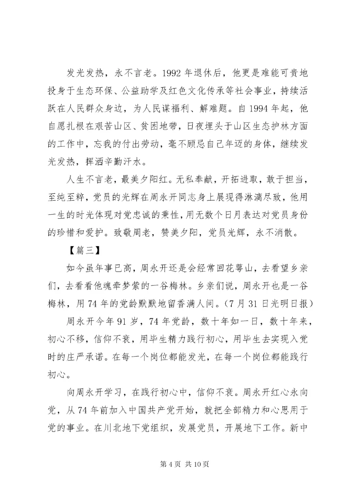 7学习周永开同志心得体会六篇.docx