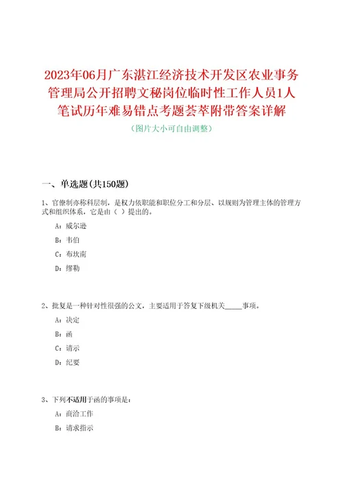 2023年06月广东湛江经济技术开发区农业事务管理局公开招聘文秘岗位临时性工作人员1人笔试历年难易错点考题荟萃附带答案详解0