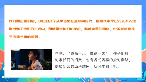 中小学生暑假手机管理家长沟通会PPT模版