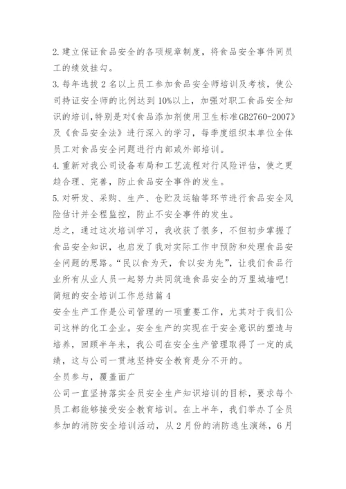 简短的安全培训工作总结.docx