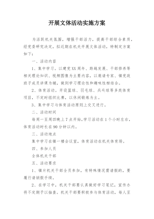 开展文体活动实施方案.docx