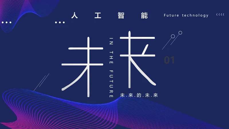 未来技术科幻人工智能科技通用PPT