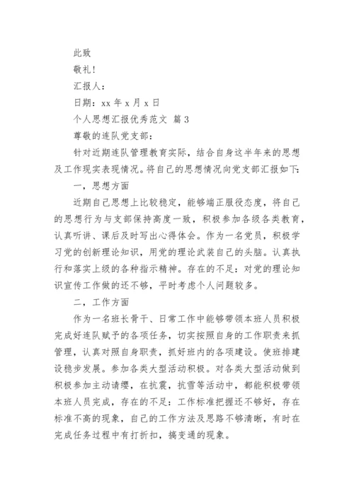 个人思想汇报优秀范文_4.docx