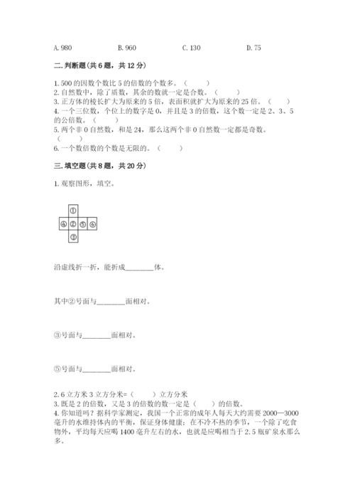 人教版五年级下册数学期中测试卷精品【预热题】.docx