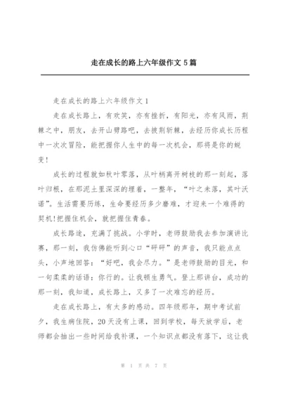 走在成长的路上六年级作文5篇.docx