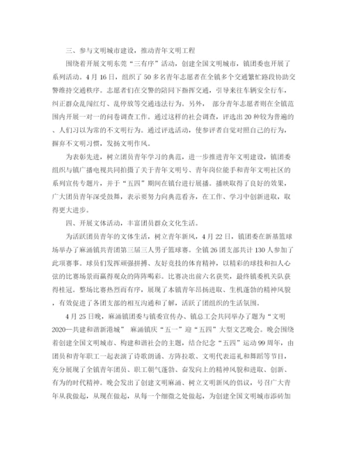 精编之团委纪念五四运动99周年系列活动工作总结范文.docx