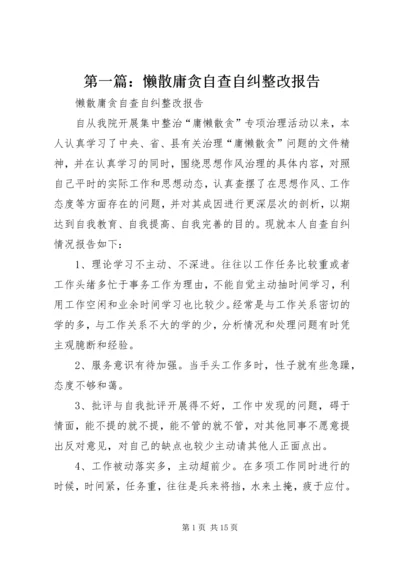 第一篇：懒散庸贪自查自纠整改报告.docx