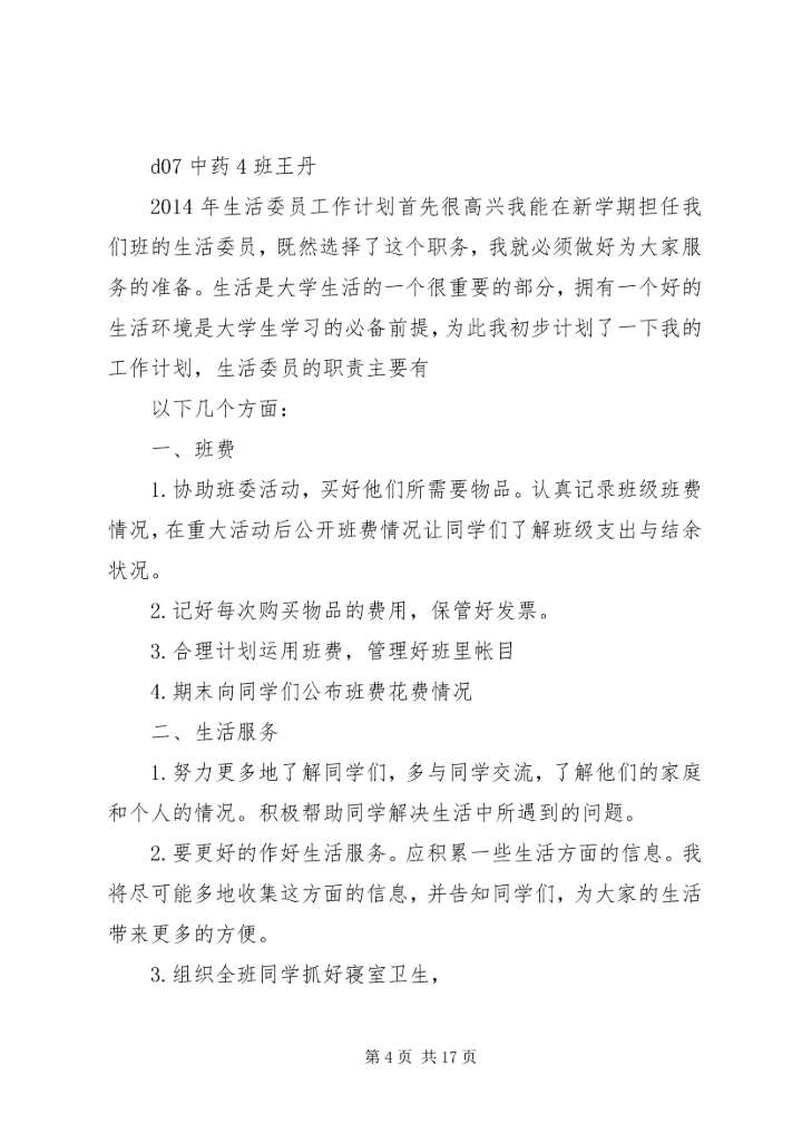 班生活委员工作计划 (2).docx