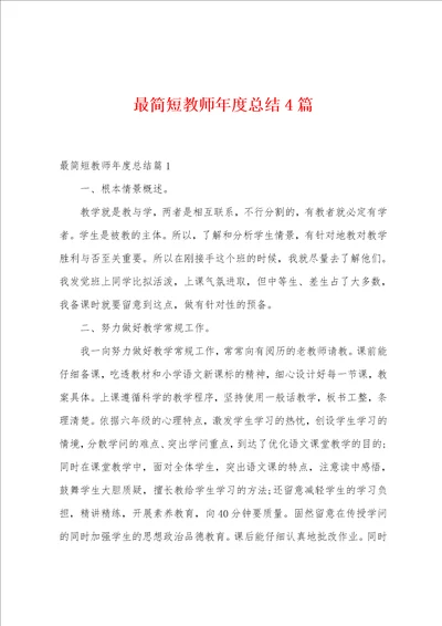 最简短教师年度总结4篇