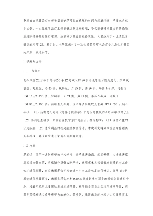 一次性根管治疗术治疗小儿急性牙髓炎的疗效观察.docx