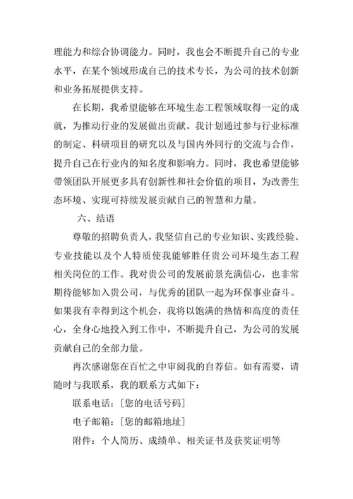 环境生态工程专业求职自荐信