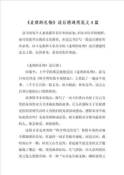 麦琪的礼物读后感通用范文4篇