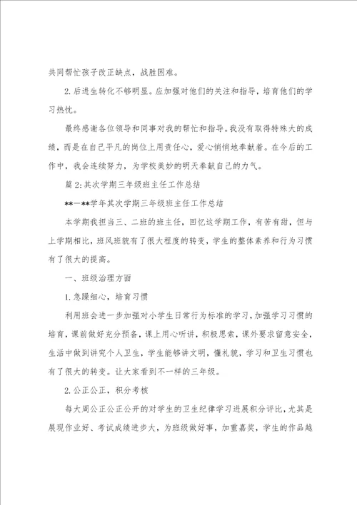 下学期四年级班主任工作总结